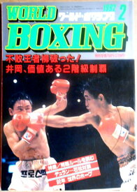 【中古】ワールドボクシング（WORLD BOXING） 1992年2月号