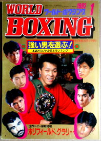 【中古】ワールドボクシング（WORLD BOXING） 1992年1月号