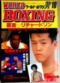 【中古】ワールドボクシング（WORLD BOXING） 1991年10月号