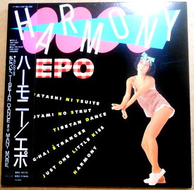 【送料無料 あす楽】【中古LPレコード】EPO HARMONY 　エポ　ハーモニー　私について心など全10曲