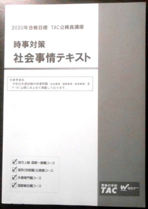 楽天市場】【送料無料 中古】資格の学校TAC 2020合格目標 TAC公務員 
