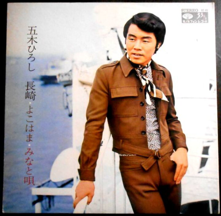 楽天市場】【送料無料】【中古LPレコード】五木ひろし 長崎・よこはま  