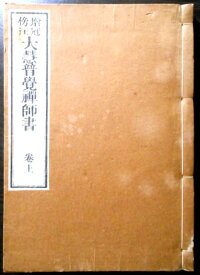 【送料無料 古書】大慧普覚禅師書 上巻