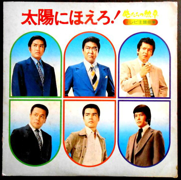 楽天市場】【送料無料】【中古LPレコード】太陽にほえろ！ 俺たちの 