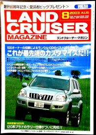 【送料無料 中古】LAND CRUISER MAGAZINE（ランドクルーザー・マガジン）2003年8月号　VOL.58