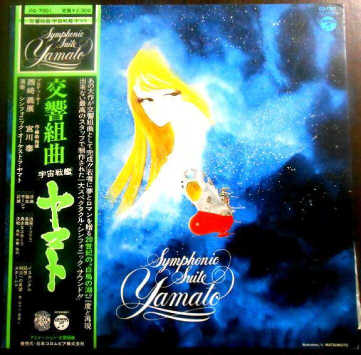 楽天市場】【送料無料】【中古LPレコード】交響組曲宇宙戦艦ヤマト 