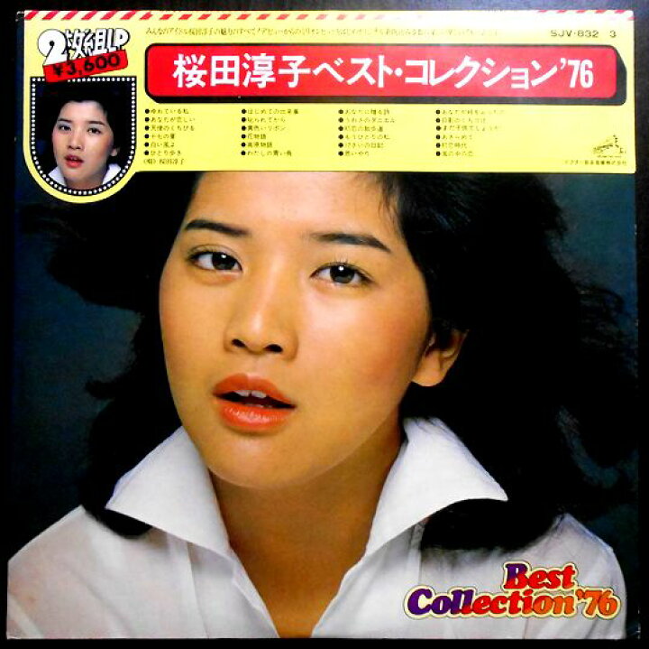 楽天市場】【送料無料】【中古LPレコード】桜田淳子ベスト 