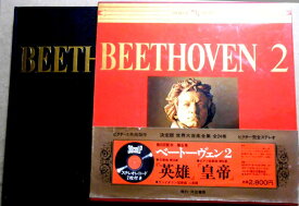 【送料無料・あす楽】【中古LPレコード】ベートーヴェン 2 「英雄」「皇帝」　2枚組