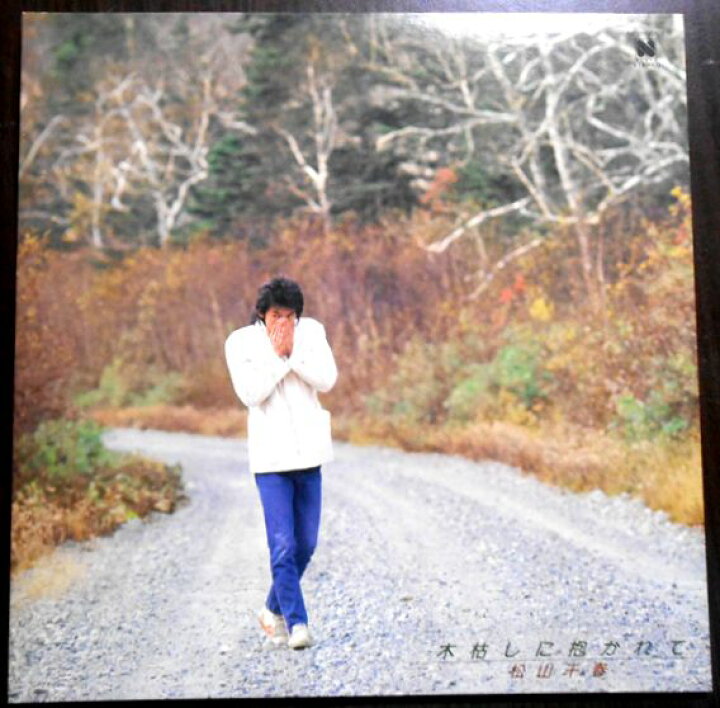 楽天市場】【送料無料】【中古LPレコード】松山千春 木枯らしに抱かれ 