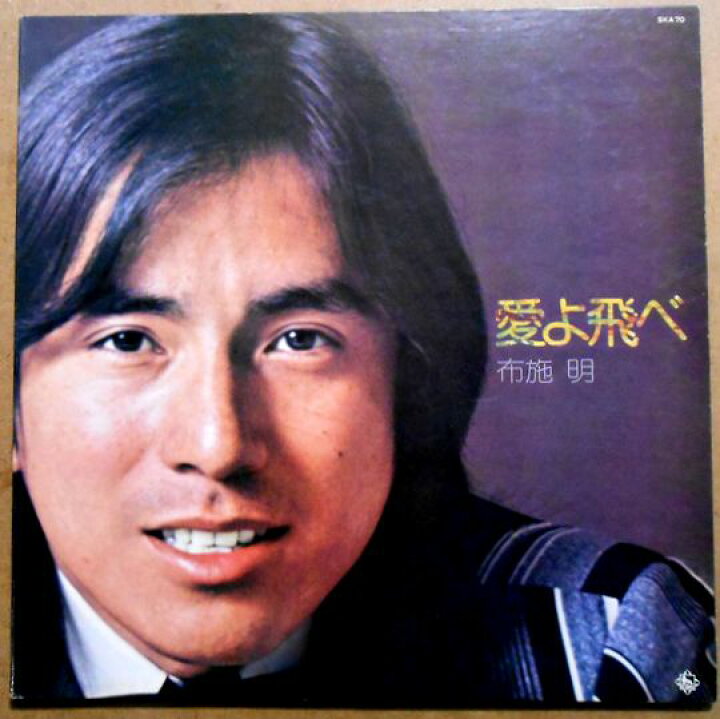 楽天市場】【送料無料】【中古LPレコード】布施 明 愛よ飛べ 全14曲 