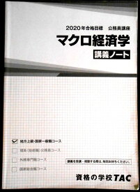 【送料無料 中古】資格の学校TAC　2020年合格目標　公務員講座　マクロ経済学　講義ノート