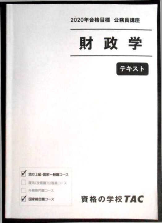 楽天市場】【送料無料 中古】2020年合格目標 TAC公務員講座 財政学 