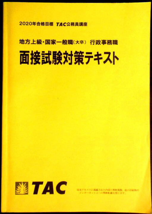 楽天市場】【送料無料 中古】2020年合格目標 TAC公務員講座 面接試験 