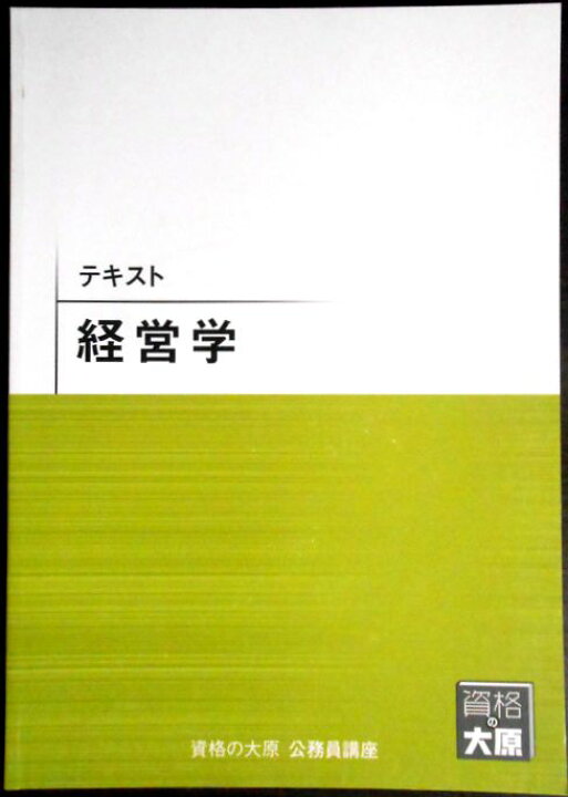 楽天市場】【送料無料 中古】資格の大原 公務員講座 テキスト 経営学 