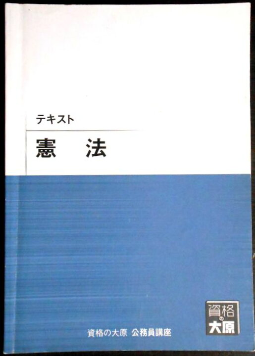 楽天市場】【送料無料 中古】資格の大原 公務員講座 テキスト 憲法 
