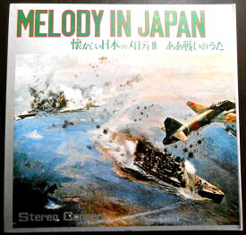【送料無料】【中古LPレコード】懐かしい日本のメロディ 10 ああ戦いのうた　全12曲