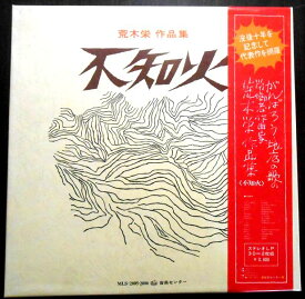 【送料無料】【中古LPレコード】荒木　栄　作品集　「不知火」　全30曲　2枚組