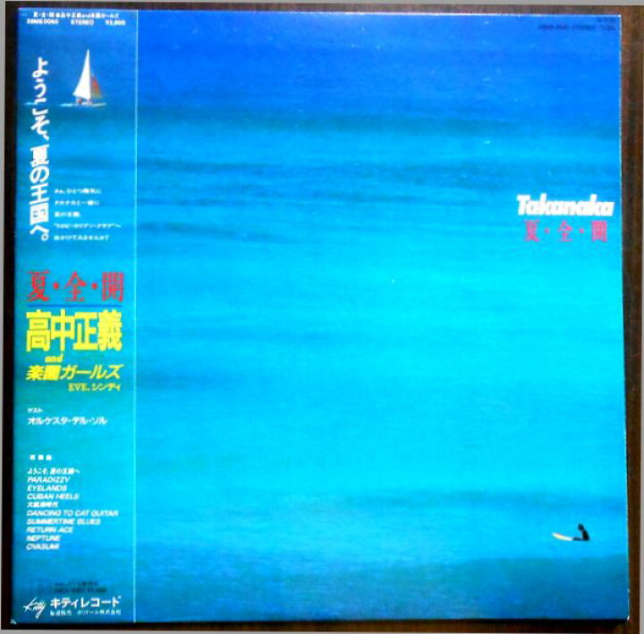 楽天市場】【送料無料】【中古LPレコード】高中正義 夏・全・開 全10曲  
