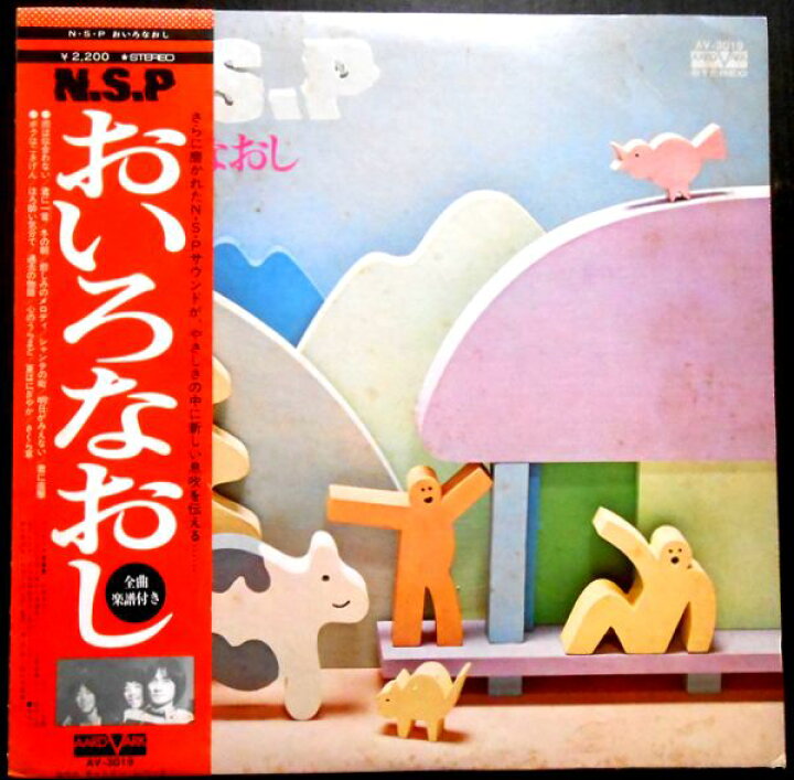 楽天市場】【送料無料 】【中古LPレコード】N.S.P おいろなおし 全13曲 