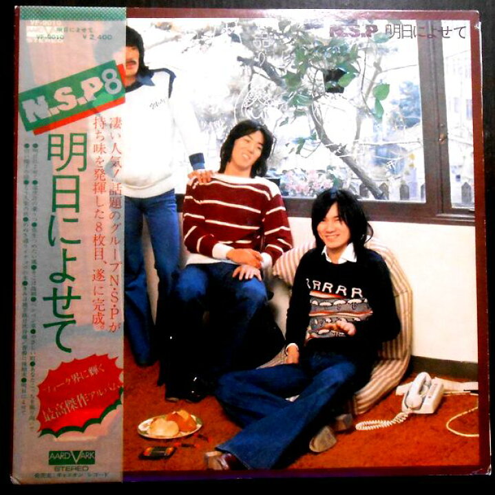 楽天市場】【送料無料】【中古LPレコード】N.S.P 明日によせて 全13曲 