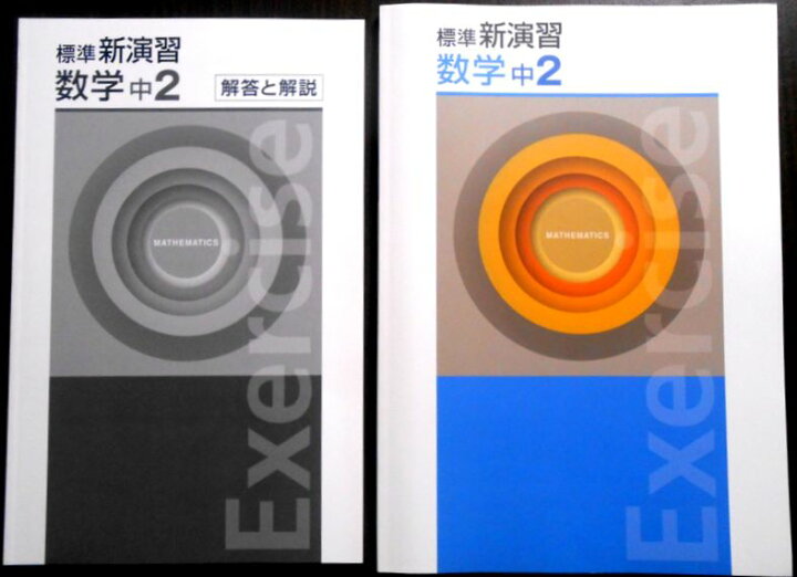 楽天市場】【送料無料】標準 新演習 数学 中2 : 63堂