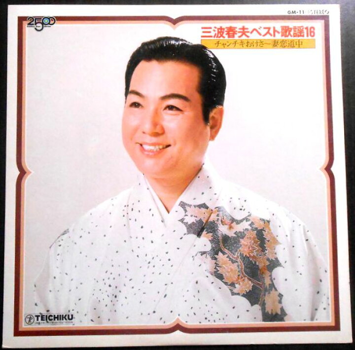 楽天市場】【送料無料】【中古LPレコード】三波春夫ベスト歌謡16 