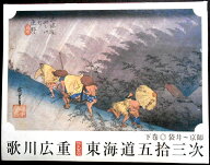【送料無料】【中古】歌川広重　保永堂版　東海道五拾三次　下巻　〇袋井～京師　全28点