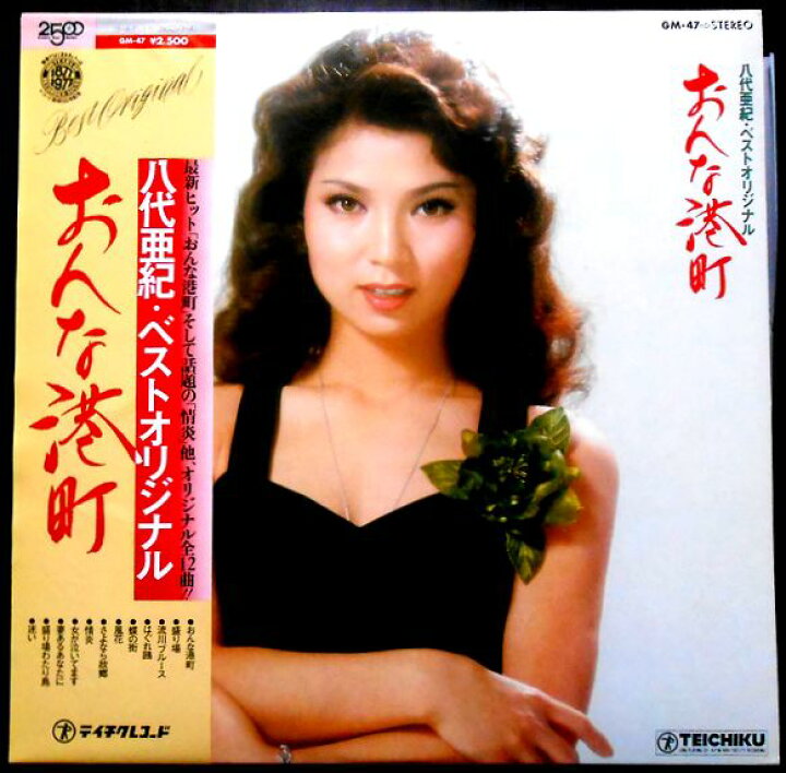 楽天市場】【送料無料】【中古LPレコード】八代亜紀・ベストオリジナル 