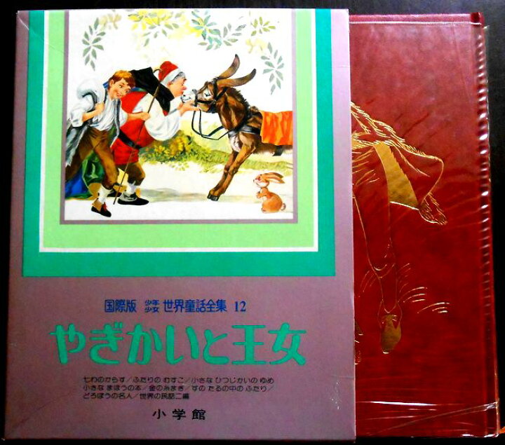 楽天市場】【送料無料】【中古】国際版 少年少女世界童話全集 12 や 