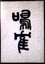 楽天市場】三体千字文 日下部鳴鶴の通販 