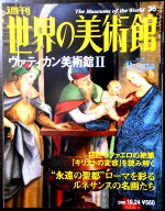 【送料無料】【中古】週刊　世界の美術館　36　ヴァティカン美術館 2