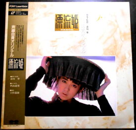【送料無料 】【中古LDレーザーディスク】斉藤由貴オリジナル　漂流姫