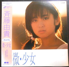 【送料無料】【中古LDレーザーディスク】斉藤由貴　微・少女　全7曲