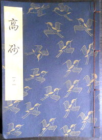 【送料無料】【中古】観世流　高砂