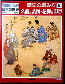 【送料無料】【中古】週刊 朝日百科 日本の歴史　歴史の読み方 8　名前と系図・花押と印章