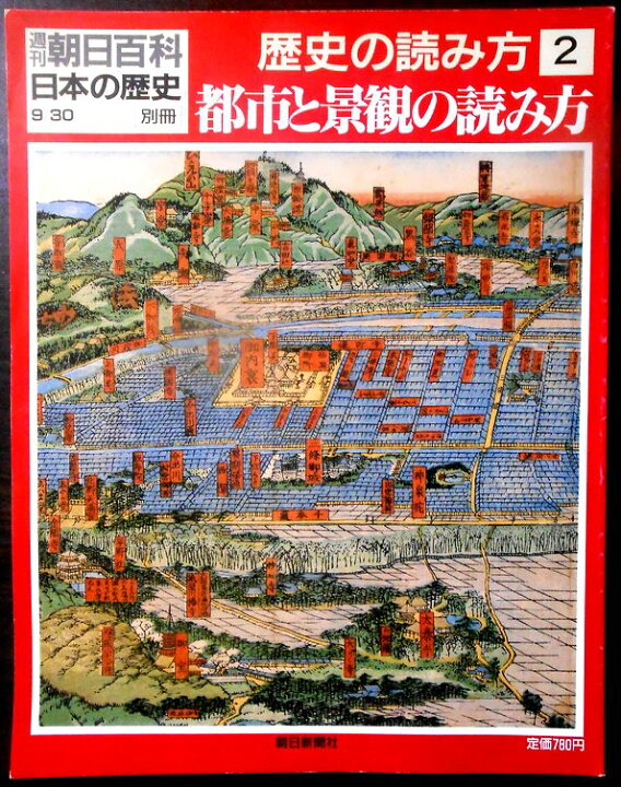 楽天市場】【送料無料】【中古】週刊 朝日百科 日本の歴史 歴史の 
