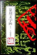 【送料無料】【中古】裏文字付き　篆刻文字（四）金文　王超鷹