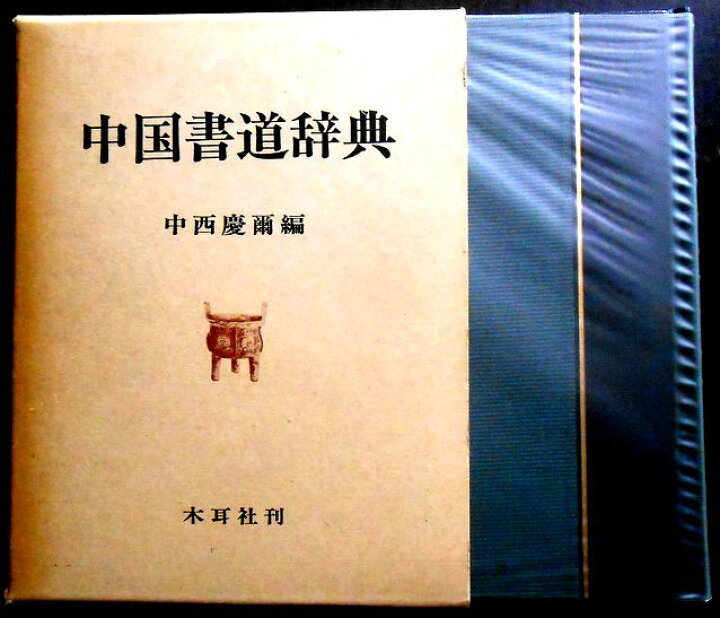 楽天市場】【送料無料】【中古】中国書道辞典 : 63堂