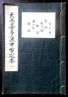 【送料無料】【古書】大成喜多流中型定本　大社・放下僧・野宮・通小町・鍾馗　第十巻