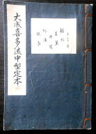 【送料無料】【古書】大成喜多流中型定本　鱗形・春栄・井筒・阿漕・張良　第二十一巻