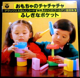 【送料無料】【中古LPレコード】デラックスえほんレコード　新版よいこのゴールデン動揺集 2「おもちゃのチャチャチャ」「ふしぎなポケット」　全26曲