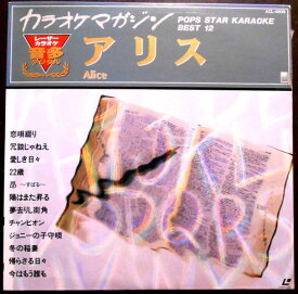 【あす楽】【送料無料 】【中古LDレーザーディスク】アリス　カラオケマガジン　「チャンピオン」「帰らざる日々」など全12曲
