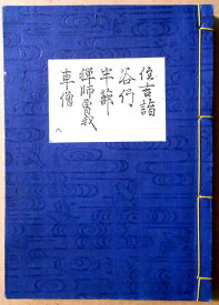 【送料無料】【古書】観世流　謡曲　「住吉詣」「谷行」「半蔀」「禅師曾我」「車僧」