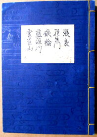 【送料無料】【古書】観世流　謡曲　「張良」「羅生門」「鉄輪」「藍染川」「雲雀山」