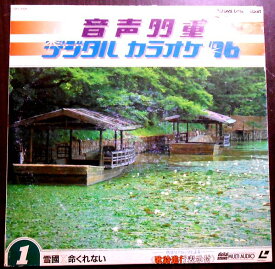 【あす楽】【送料無料】【中古レーザーディスク】雪国・命くれない　音声多重　デジタルカラオケ 96 Vol.1 全24曲
