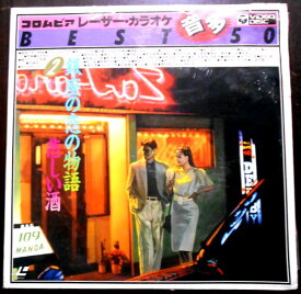 【送料無料・あす楽】【中古LDレーザーディスク】コロムビアレーザーカラオケ　音多　BEST 50　「銀座の恋の物語」「北国の春」など全50曲　2枚組