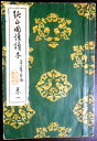 【送料無料】【古書】純正国語読本　巻一