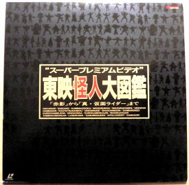 【送料無料・あす楽】【中古LDレーザーディスク】東映怪人大図鑑　スーパープレミアムビデオ「赤影」から「真・仮面ライダー」まで