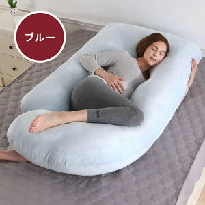 【送料無料】 抱き枕 G字 特大 洗える ロングピロー クッション ボディーピロー 授乳クッション 妊婦 マタニティ 抱きまくら まくら 安眠 出産祝い リラックス 腰痛対策 枕 u字 いびき防止 横