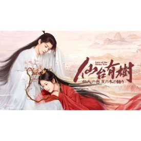 日本語字幕 中国ドラマ 華ドラ「仙台有樹~仙人の台座の木の語り~」DVD Blu-ray BOX 全話収録